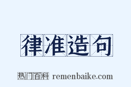 律准造句是什么意思的图片